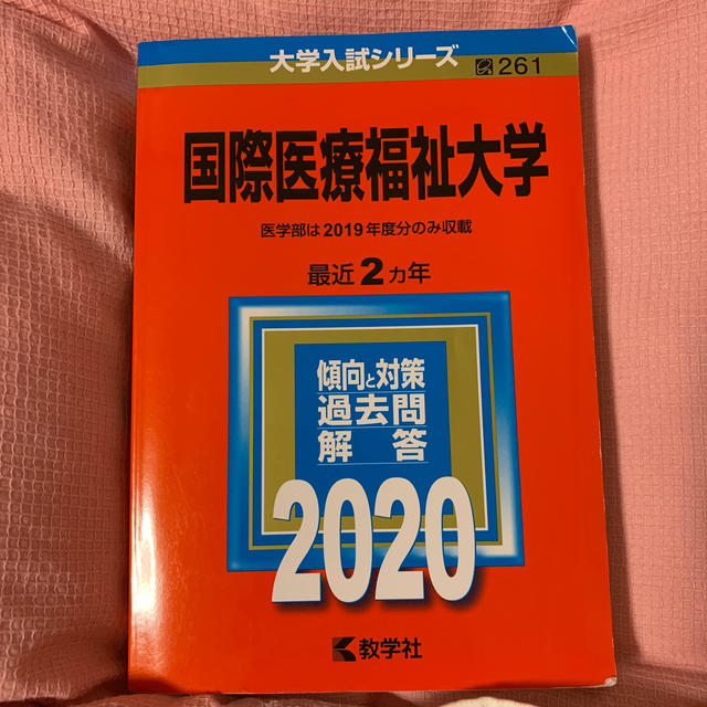 国際医療福祉大学 ２０２０ エンタメ/ホビーの本(語学/参考書)の商品写真