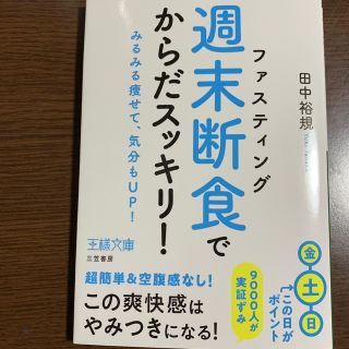 「週末断食」でからだスッキリ！ みるみる痩せて、気分もＵＰ！(文学/小説)