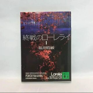 終戦のローレライⅠ【文庫】福井晴敏 著(文学/小説)