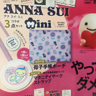 アナスイミニ(ANNA SUI mini)の初めてのたまごクラブ 2020冬号 付録(母子手帳ケース)