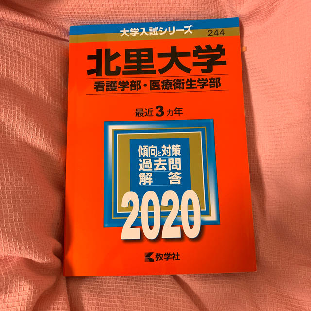 北里大学（看護学部・医療衛生学部） ２０２０年版 エンタメ/ホビーの本(語学/参考書)の商品写真