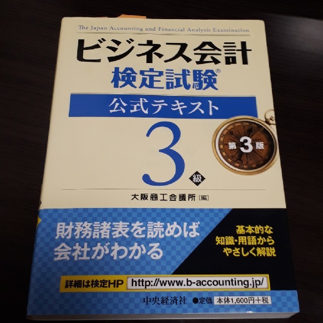 ビジネス会計検定試験公式テキスト３級 第３版 エンタメ/ホビーの本(資格/検定)の商品写真