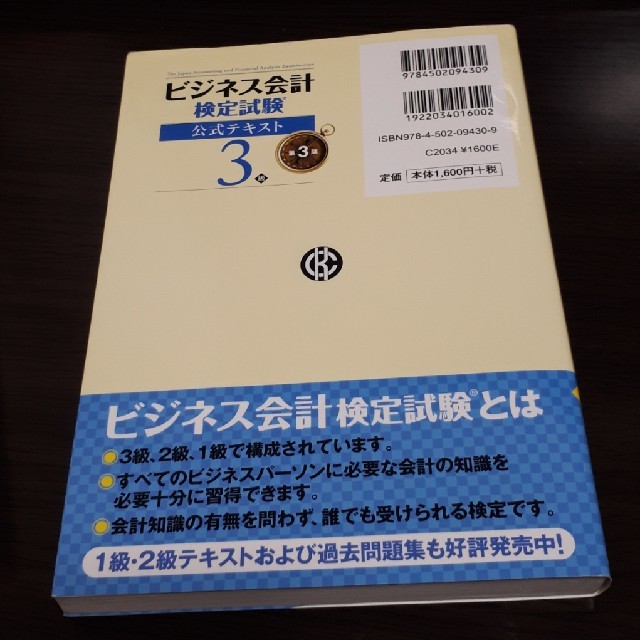 ビジネス会計検定試験公式テキスト３級 第３版 エンタメ/ホビーの本(資格/検定)の商品写真