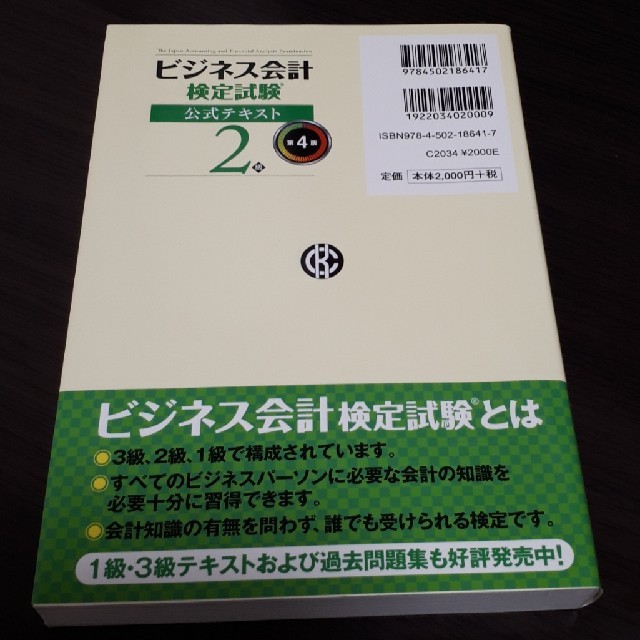 ビジネス会計検定試験公式テキスト２級 第４版 エンタメ/ホビーの本(資格/検定)の商品写真