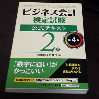 ビジネス会計検定試験公式テキスト２級 第４版(資格/検定)