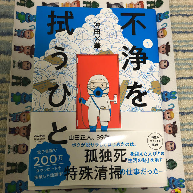 不浄を拭うひと １ エンタメ/ホビーの漫画(青年漫画)の商品写真