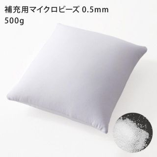 ビーズクッション 補充用ビーズ 500g(日用品/生活雑貨)