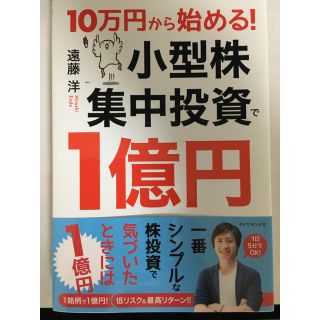 『値下げ中』１０万円から始める！小型株集中投資で１億円(ビジネス/経済)