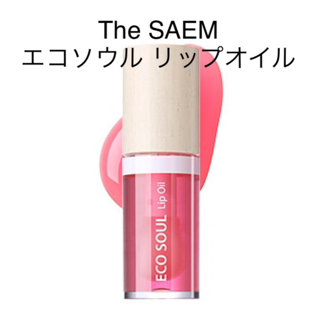 the saem(ザセム)の【TheSAEM】エコソウル リップオイル コスメ/美容のベースメイク/化粧品(リップグロス)の商品写真