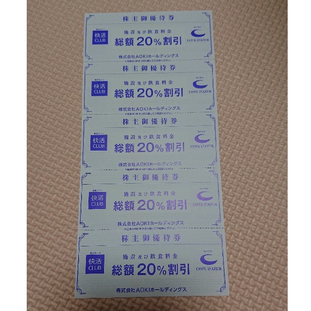 AOKI(アオキ)の快活クラブ 優待券５枚 チケットの優待券/割引券(その他)の商品写真
