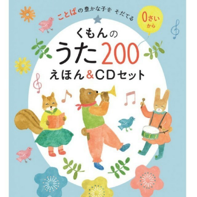 【新品】【送料無料】くもんのうた200えほん＆CDセット