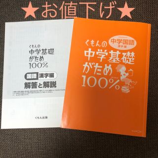 【再値下げ】くもんの中学基礎がため100% 中学国語　漢字編(語学/参考書)