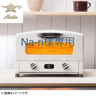 アラジン　トースター　白(調理機器)
