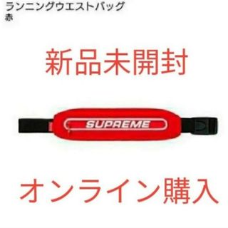 シュプリーム(Supreme)の【新品】  running waist bag 赤 シュプリーム ウェストバッグ(ウエストポーチ)