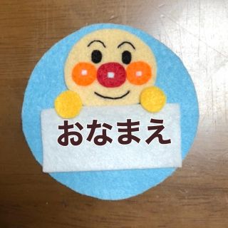 フェルト　ハンドメイド  名札(外出用品)