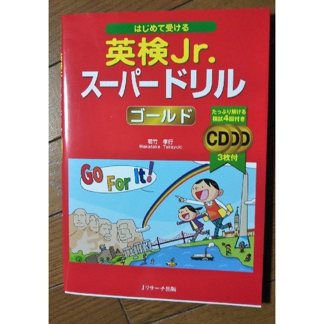 まる様専用♥️はじめて受ける英検Ｊｒ．ス－パ－ドリルゴ－ルド エンタメ/ホビーの本(資格/検定)の商品写真