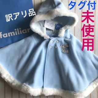 familiar - 【訳アリ未使用】ファミリア ベビー ケープ ポンチョ