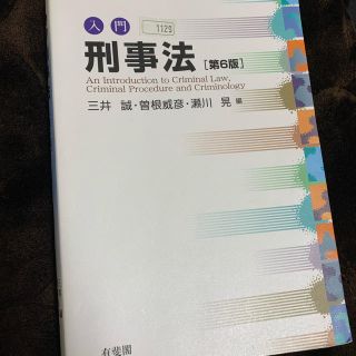 入門刑事法第6版(その他)