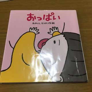 おっぱい(絵本/児童書)