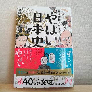 東大教授がおしえるやばい日本史(絵本/児童書)