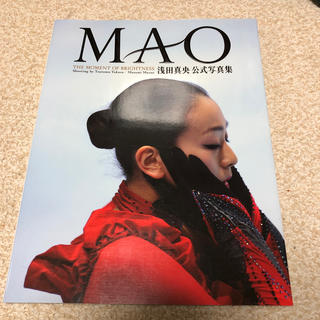【値下げ】浅田真央　公式写真集　MAO(アート/エンタメ)