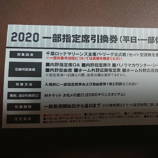 千葉ロッテマリーンズ(チバロッテマリーンズ)の千葉ロッテマリーンズ 指定席引換券 チケットのスポーツ(野球)の商品写真