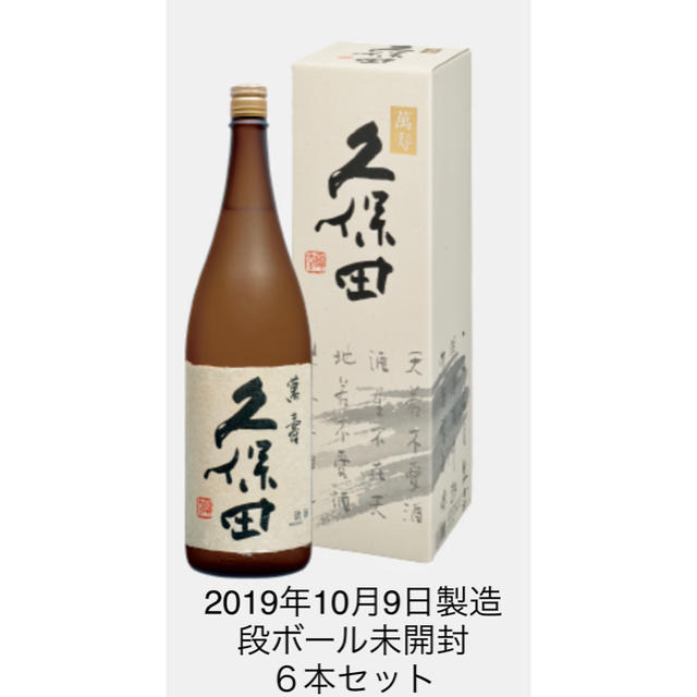 久保田　萬寿　一升×６本　2019年10月9日製造６本製造