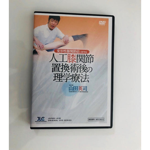 人工膝関節置換術後の理学療法　DVD