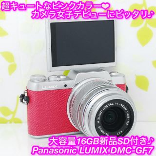 パナソニック(Panasonic)の★超可愛いピンク！自撮り＋Wi-Fi機能付き♪☆パナソニック GF7★(ミラーレス一眼)