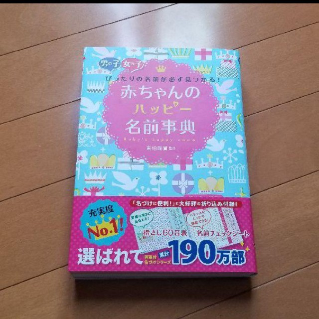 赤ちゃんのハッピー名前辞典 キッズ/ベビー/マタニティのキッズ/ベビー/マタニティ その他(その他)の商品写真