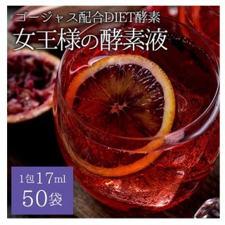 1袋で1日分の酵素★女王様の酵素液50袋 (17ml×50袋)ダイエットにも！ (ダイエット食品)