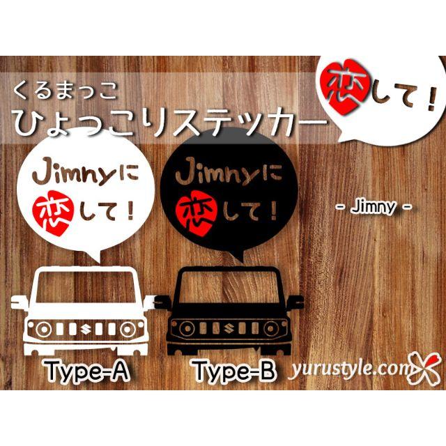 Jimny＊ジムニー＊JB64｜恋してステッカー スズキ 自動車 自動車/バイクの自動車(その他)の商品写真