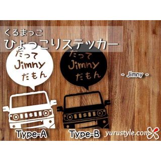 Jimny＊ジムニー＊JB64｜だもんステッカー スズキ 自動車(その他)