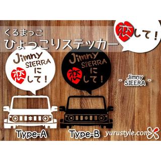Jimny＊ジムニーシエラ＊JB74｜恋してステッカー スズキ 自動車(その他)