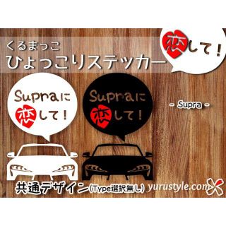 Supra＊スープラ＊A90｜恋してステッカー TOYOTA トヨタ(その他)