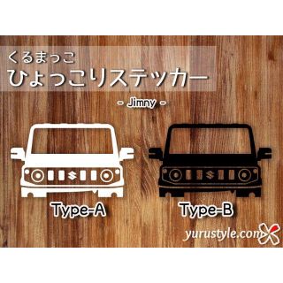 Jimny＊ジムニー＊JB64｜ひょっこりステッカー スズキ 自動車(その他)