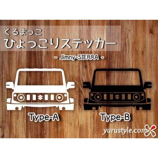 Jimny＊ジムニーシエラ＊JB74｜ひょっこりステッカー スズキ 自動車(その他)