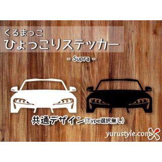 Supra＊スープラ＊A90｜ひょっこりステッカー TOYOTA トヨタ(その他)