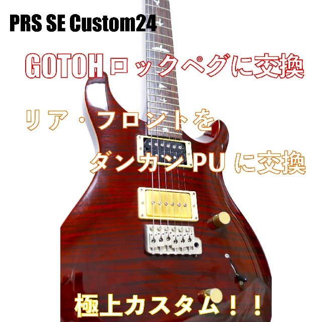 【カスタム品】PRS SE CUSTOM24