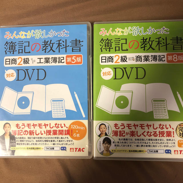 ＤＶＤ簿記の教科書日商２級商業簿記工業簿記セット