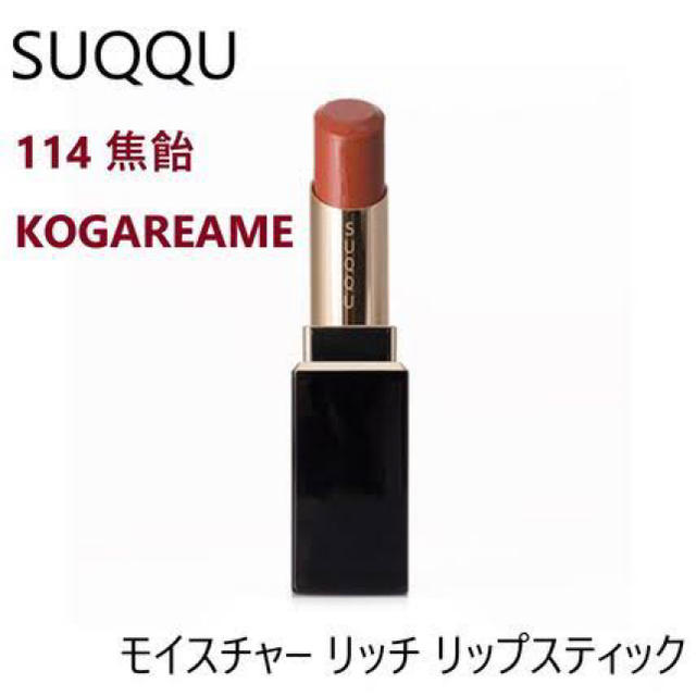 SUQQU(スック)の114 焦飴 SUQQU モイスチャーリッチリップスティック コスメ/美容のベースメイク/化粧品(口紅)の商品写真