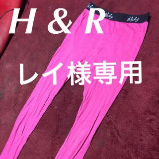 ❇️【H & R】以外とつかえるピンクです☆‼️(レギンス/スパッツ)