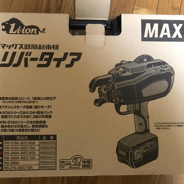 武史さま専用　　MAXRB-399A-B2C/40A 鉄筋結束機