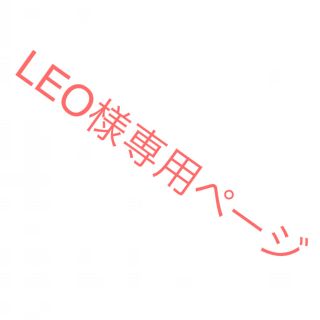 LEO様専用ページ(キャラクターグッズ)