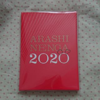 アラシ(嵐)の嵐    ２０２０年    年賀状(使用済み切手/官製はがき)