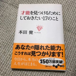 才能を見つけるためにしておきたい１７のこと(文学/小説)