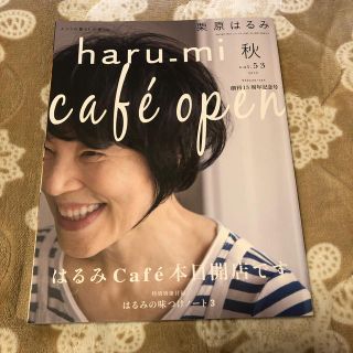 栗原はるみ haru＿mi (ハルミ) 2019年 10月号(料理/グルメ)