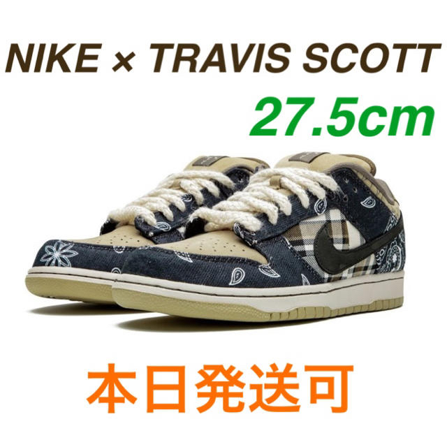 NIKE(ナイキ)のTRAVIS SCOTT × NIKE SB DUNK LOW 27.5cm メンズの靴/シューズ(スニーカー)の商品写真