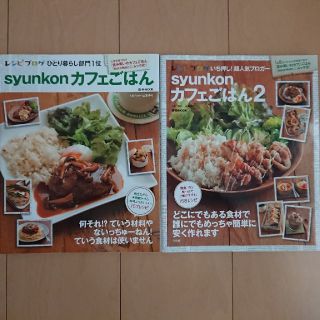 タカラジマシャ(宝島社)のｓｙｕｎｋｏｎカフェごはん1,2(料理/グルメ)