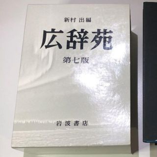 広辞苑　第七版　新品　最新版(人文/社会)